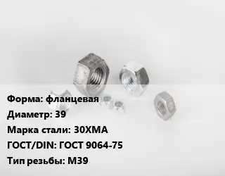 Гайка фланцевая D=39 Сталь: 30ХМА ГОСТ 9064-75 М39